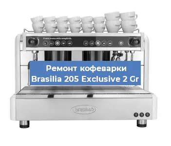 Ремонт кофемашины Brasilia 205 Exclusive 2 Gr в Перми